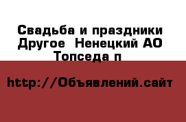 Свадьба и праздники Другое. Ненецкий АО,Топседа п.